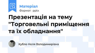 Презентація на тему "Торговельні приміщення та їх обладнання"