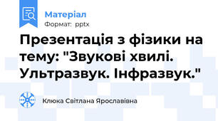 Презентація з фізики на тему: "Звукові хвилі. Ультразвук. Інфразвук."
