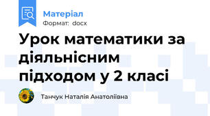 Урок математики за діяльнісним підходом у 2 класі