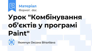 Урок "Комбінування об’єктів у програмі Paint"