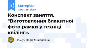 Конспект заняття. "Виготовлення блакитної фото рамки у техніці квілінг».