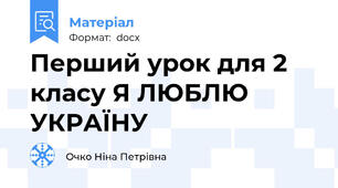 Перший урок для 2 класу Я ЛЮБЛЮ УКРАЇНУ