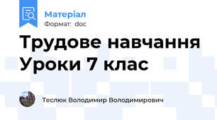 Трудове навчання Уроки 7 клас