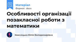 Особливості організації позакласної роботи з математики