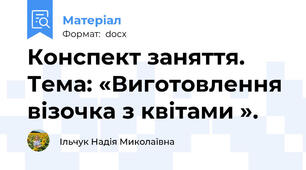 Конспект заняття. Тема: «Виготовлення візочка з квітами ».