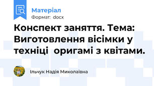 Конспект заняття. Тема: Виготовлення вісімки у техніці  оригамі з квітами.