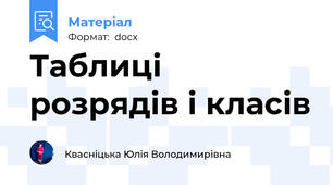 Таблиці розрядів і класів