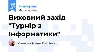 Виховний захід "Турнір з Інформатики"