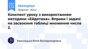 Конспект уроку з використанням методики «Ейдетика». Вправи і задачі на засвоєння таблиці множення числа 2.