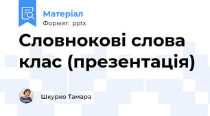Словнокові слова клас (презентація)