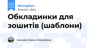 Обкладинки для зошитів (шаблони)