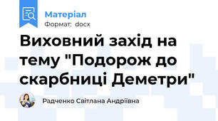 Виховний захід на тему "Подорож до скарбниці Деметри"