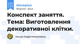 Конспект заняття. Тема: Виготовлення декоративної клітки.