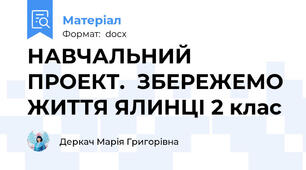 НАВЧАЛЬНИЙ ПРОЕКТ.  ЗБЕРЕЖЕМО ЖИТТЯ ЯЛИНЦІ 2 клас