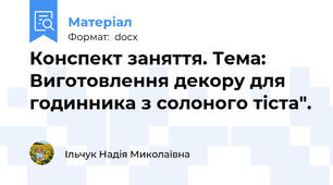 Конспект заняття. Тема: Виготовлення декору для годинника з солоного тіста".