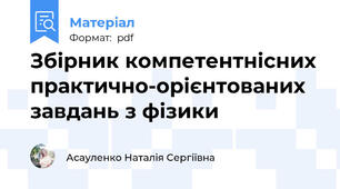 Збірник компетентнісних практично-орієнтованих завдань з фізики
