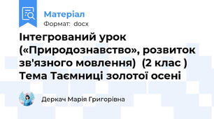 Інтегрований урок («Природознавство», розвиток зв'язного мовлення)  (2 клас )      Тема Таємниці золотої осені
