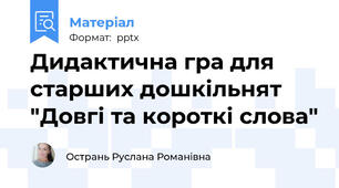 Дидактична гра для старших дошкільнят "Довгі та короткі слова"