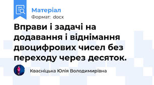 Вправи і задачі на додавання і віднімання двоцифрових чисел без переходу через десяток.