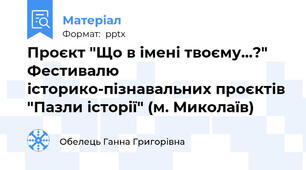 Проєкт "Що в імені твоєму...?" Фестивалю історико-пізнавальних проєктів "Пазли історії" (м. Миколаїв)