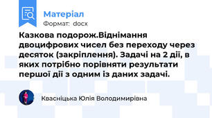 Казкова подорож.Віднімання двоцифрових чисел без переходу через десяток (закріплення). Задачі на 2 дії, в яких потрібно порівняти результати першої дії з одним із даних задачі.