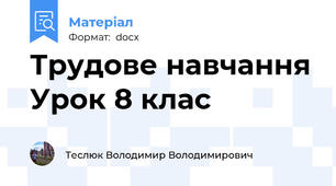 Трудове навчання Урок 8 клас