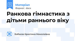Ранкова гімнастика з дітьми раннього віку