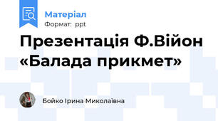 Презентація Ф.Війон «Балада прикмет»