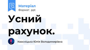 Усний рахунок.