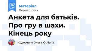 Анкета для батьків. Про гру в шахи. Кінець року