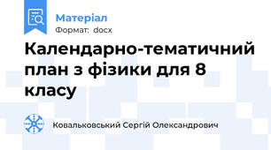 Календарно-тематичний план з фізики для 8 класу