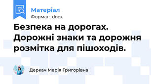 Безпека на дорогах. Дорожні знаки та дорожня розмітка для пішоходів.
