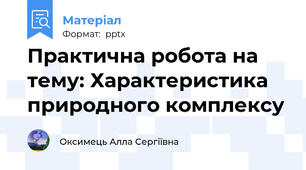 Практична робота на тему: Характеристика природного комплексу