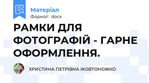 РАМКИ ДЛЯ ФОТОГРАФІЙ - ГАРНЕ ОФОРМЛЕННЯ.