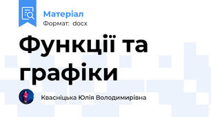 Функції та графіки