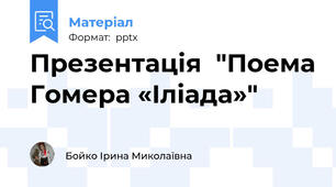 Презентація  "Поема Гомера «Іліада»"