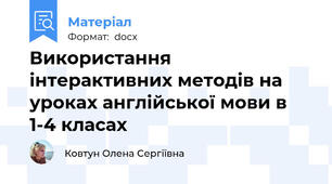 Використання інтерактивних методів на уроках англійської мови в 1-4 класах