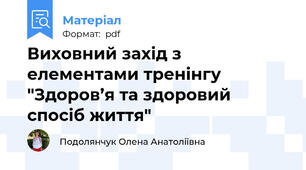 Виховний захід з елементами тренінгу "Здоров’я та здоровий спосіб життя"