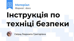 Інструкція по техніці безпеки