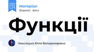 Функції