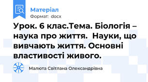 Урок. 6 клас.Тема. Біологія – наука про життя.  Науки, що вивчають життя. Основні властивості живого.
