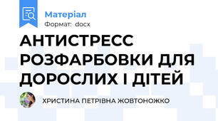 АНТИСТРЕСС РОЗФАРБОВКИ ДЛЯ ДОРОСЛИХ І ДІТЕЙ