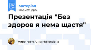 Презентація "Без здоров я нема щастя"