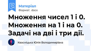 Множення чисел 1 і 0. Множення на 1 і на 0. Задачі на дві і три дії.