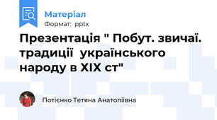 Презентація " Побут. звичаї. традиції  українського народу в ХІХ ст"