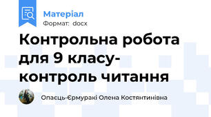 Контрольна робота для 9 класу- контроль читання