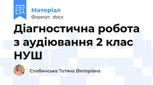 Діагностична робота з аудіювання 2 клас НУШ
