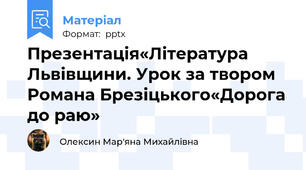 Презентація«Література Львівщини. Урок за твором Романа Брезіцького«Дорога до раю»