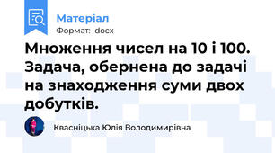 Множення чисел на 10 і 100. Задача, обернена до задачі на знаходження суми двох добутків.