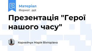 Презентація "Герої нашого часу"